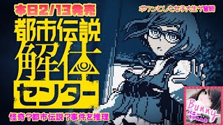 #1【都市伝説解体センター】【女性実況】怪異、呪物、異界などの調査や解体を行う/主人公は女子大生/初見【ネタバレ注意】PS5 LIVE