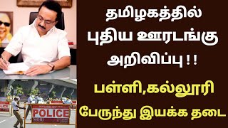 தமிழகத்தில் புதிய ஊரடங்கு அறிவிப்பு | Lockdown | tamilnadu | 2022