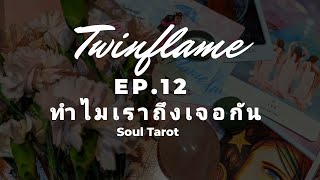 🔥Twin Flame Series 🔥EP.12 \