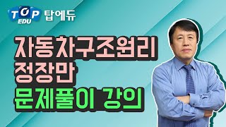 9급운전직공무원 자동차구조원리 [탑에듀 정장만 문제풀이]