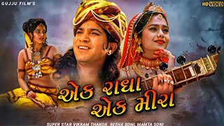 ક્યારે આવશે આ ફિલ્મ | Ek Radha Ek Meera | Vikram Thakor nu Picture |એક રાધા એક મીરા |