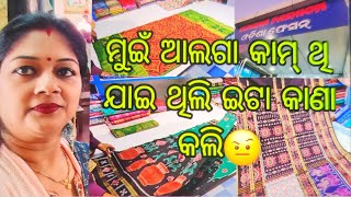 Vlog1111👉କମ୍ ଦାମ୍ ରେ ସୁନ୍ଦର୍ ଶାଢ଼ି ଦେଖିମା ଚାଲୁନ ଆଜି👉ମୁଇଁ ଆଲଗା କାମ୍ ଥି ଯାଇ ଥିଲି ଇଟା କାଣା କଲି🤨🤨🤨