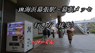 幕張メッセの行き方 JR海浜幕張駅から展示場1～8ホール イベントホール【アクセス・道案内】