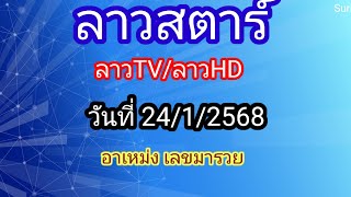 แนวทางลาวทีวี/ลาวhd/ลาวสตาร์ 24/1/2568