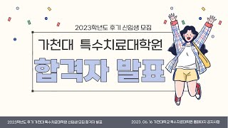 가천대학교 특수치료대학원 2023학년도 후기 입시 합격 확인 방법 및 안내영상