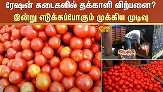 தாறுமாறாக எகிறிய தக்காளி விலை;Ration Shop-ல் தக்காளி விற்பனை? - இன்று எடுக்கப்போகும் முக்கிய முடிவு