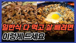 곱창에 볶음밥 다 먹어도 살 빠지는 방법. 한국 1위 헬스케어 스타트업 연구소장님이 알려주셨습니다.