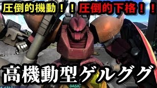 【バトオペ２】圧倒的機動と圧倒的ナギナタ！誰も知らない凡人の高機動型ゲルググ 港湾 砂漠 二戦【ガンダムバトルオペレーション２】