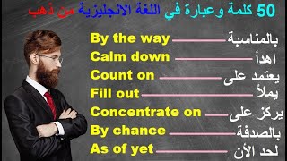 تعلم 50 كلمة وعبارة مهمة في اللغة الانجليزية بطريقة فعالة جدا.