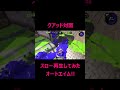 クアッド対面をスロー再生！！エイムが敵に吸い付く！！！ 【スプラトゥーン2】 shorts