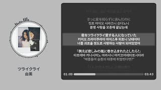 ツライクライ (괴로울 정도로) - 由薫 (YU-KA)【가사 | 독음 | Lyrics】
