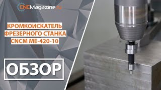 Обзор вращающегося кромкоискателя для фрезерного станка ME-420-10 CNCM