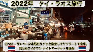 2022年 タイ・ラオス旅行 EP22 - サンペーン市場をサクッと散策してヤワラートで食事。夜はホワイクワン ナイトマーケットを散策【#4k 】