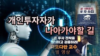 개인투자자가 나아가야할 길. [리뷰]월가아재의 제2라운드 투자 수업