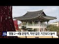 2021. 5. 12 원주mbc 영월 관광객 작년보다 늘어