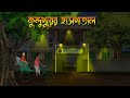 কুন্দুপুরের হাসপাতাল - Bhuter Cartoon | Bhuter Golpo | Bangla Cartoon | Horror Story | Rater Adhare