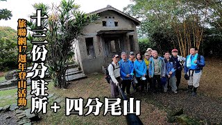 風風雨雨之旅聯網17週年登山活動～十三份分駐所、四分尾山