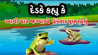 દેડકો કહે આવા ચાર પ્રકારના લોકો વચે || હંમેશા ચૂપ રહેવું જોઈએ || નહીં તો તમારી બેઇજતી જ થશે