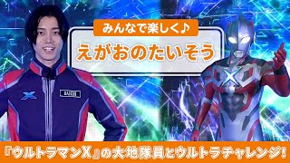 「えがおのたいそう」『ウルトラマンX』の大地隊員といっしょにウルトラチャレンジ!【ウルトラマン基金】