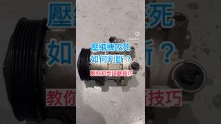 教你初步判斷壓縮機咬死