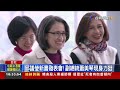 邱議瑩新書發表會！ 副總統蕭美琴現身力挺