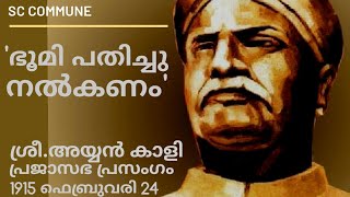 'ഭൂമി പതിച്ചു നൽകണം' - ശ്രീ.അയ്യൻകാളിയുടെ പ്രജാ സഭ പ്രസംഗം 1915