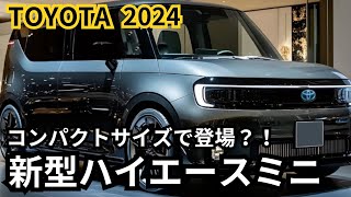 【トヨタ新型ハイエースミニ】2024年最新情報、あのハイエースがコンパクトサイズに？！