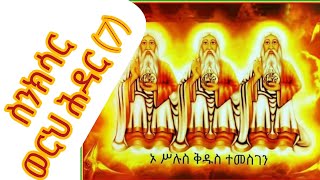 🌿ዝክረ ፅድቅ ንዓለም ይሀሉ🌿 ስንክሳር ዝወርሓ 7/ሕዳር