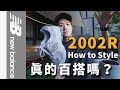 5套New Balance 2002R男生穿搭＆超實用配色技巧｜How to Style NB 2002R｜LoLoFu 傅樂樂