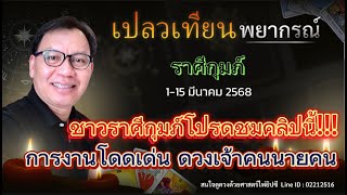 ดวงราศีกุมภ์ 1-15 มี.ค. 68 ชาวราศีกุมภ์โปรดชมคลิปนี้!!! การงานโดดเด่น ดวงเจ้าคนนายคน