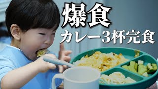 【1歳9ヶ月】衝撃の食欲。彼にとってカレーは飲み物