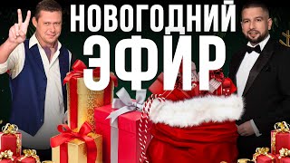 🔥ЧАПЛЫГА: НОВОГОДНЕЕ ОБРАЩЕНИЕ. ПРОГНОЗ НА 2025 ГОД. ЧТО СКРЫВАЕТСЯ ЗА КАДРОМ? / ФРАГМЕНТ / АПАСОВ