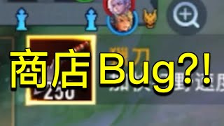 傳說對決｜潘因 遇到商店bug?