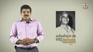 കവികളിലൂടെ ഒരു യാത്ര|Part 01|Vyloppilli Sreedhara Menon (വൈലോപ്പിള്ളി ശ്രീധരമേനോൻ)|Dr.Mejoy Jose