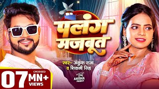 #VIDEO | पलंग मजबूत | #Ankush Raja, #Shivani Singh | Ft. Anisha Pandey | Bhojpuri Song