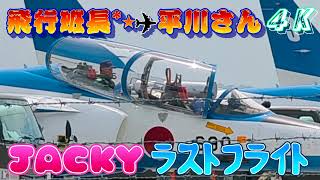 ブルーインパルス飛行班長✨平川通さんラストフライト①