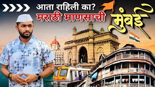 आता राहिली आहे का ? मराठी माणसाची मुंबई || Mumbai cha marathi manus | Pramod Pondhekar | Maharashtra