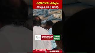 అధికారులకు చుక్కలు చూపిస్తున్న మంత్రి నాదెండ్ల.. #nadendlamanohar #ministernadendla | ABN Telugu