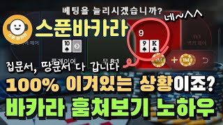 바카라 최고의 배팅 3가지방법을 훔쳐보기 바카라에 응용해서 5분만에 수익 5배 수익!! 무조건 따라하면 됩니다.  #바카라#승률게임#미니게임#바카라분석#바카라필승#바카라수익