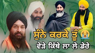 ਸੁੰਨੇ ਕਰਕੇ ਤੂੰ ਬੇੜੇ ! ਕਿੱਥੇ ਲਾ ਲਏ ਨੇ ਡੇਰੇ #Dhindsawale #dhablanwale