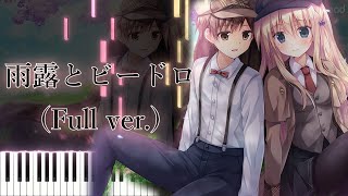 【さくらの雲＊スカアレットの恋 挿入歌】雨露とビードロ/KyoKa (フル) ピアノアレンジ