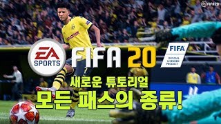 [ FIFA 20 ] 피파20 새로운 튜토리얼! / 모든 패스의 종류! (초보자,입문자)