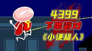 因太過污染眼睛而被4399下架的小便遊戲！ ？看似平平無奇的彈幕遊戲結局居然這麼獵奇！ ？