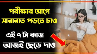 পরীক্ষার আগে রাত জেগে পড়তে হলে এই কাজগুলো করা ছেড়ে দাও || Best Night Study Tips in Bengali