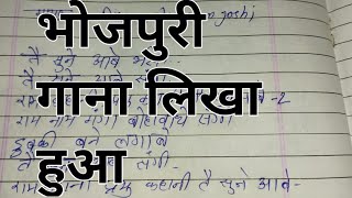 लिखा हुआ सॉन्ग || bhojpuri  gana likha hua || bhojpuri writer ||  bhojpuri gana likhane ka tarika