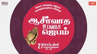 🔴🅻🅸🆅🅴 || ஆசீர்வாத உபவாச ஜெபம் || Blessing Fasting Prayer || September 27, 2024