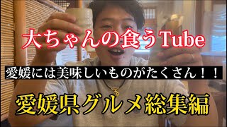 《大ちゃんの食うTube》愛媛県の美味しい物紹介‼️😆是非見てください😊