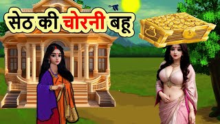 सेठ की चोरनी बहू | SETH KI CHORANI BAHU | cartoon story | moral story | bedtime story | mann k voice