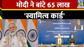 Breaking News: PM मोदी ने बांटे 'स्वामित्व कार्ड'; क्या है ये योजना जिससे 65 लाख लोगों को हुआ फायदा