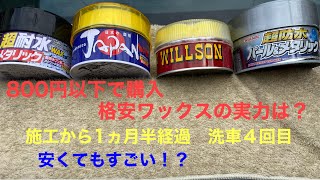 ８００円以下で購入した格安のワックスの実力は？　施工から１ヵ月半過ぎ　洗車も４回目   安くてもすごいやつも？